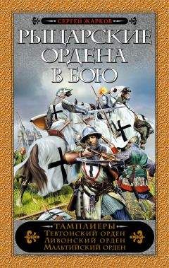 Сергей Жарков - Рыцарские ордена в бою