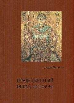 Георгий Михайлов - Нравственный образ истории