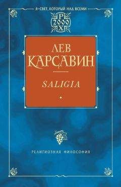 Лев Карсавин - Saligia. Noctes Petropolitanae (сборник)