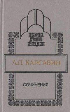 Лев Карсавин - Сочинения