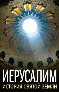 А. Андреев - Иерусалим. История Святой Земли (сборник)