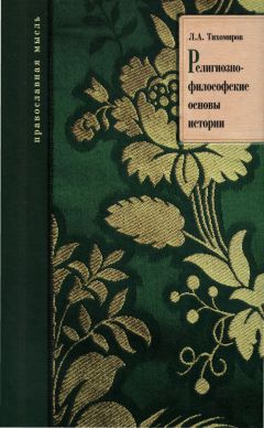 Лев Тихомиров - Религиозно-философские основы истории