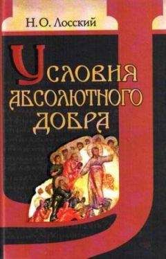 Николай Лосский - Условия абсолютного добра