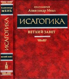 Прот.Александр Мень - Исагогика. Ветхий Завет