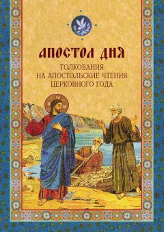 Ольга Голосова - Апостол дня. Толкования на Апостольские чтения церковного года