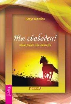 Клаус Штюбен - Ты свободен! Прямо сейчас. Как найти себя