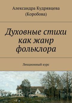 Александра Кудрявцева (Коробова) - Духовные стихи как жанр фольклора