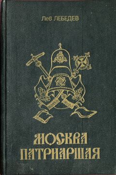 прот. Лев Лебедев - Москва патриаршая