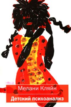 Мелани Кляйн - Детский психоанализ