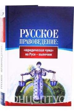 (ВП СССР) Внутренний Предиктор СССР - Русское правоведение: «юридическая чума» на Руси — вылечим