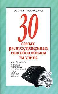 без автора - 30 самых распространенных способов обмана на улице