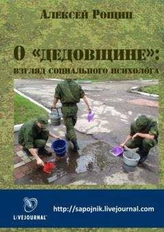 Алексей - О «дедовщине»: взгляд социального психолога