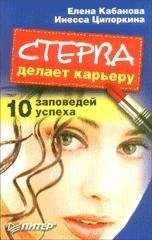 Елена Кабанова - Стерва делает карьеру. 10 заповедей успеха.