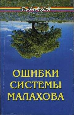 Алексей Фалеев - Ошибки системы Малахова. Часть 2. Душа