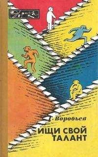 Геннадий Воробьев - Ищи свой талант