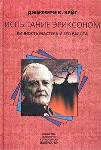 Джеффри Зейг - Испытание Эриксоном. Личность мастера и его работа