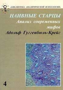 Адольф Гуггенбюль-Крейг - Наивные старцы. Анализ современных мифов