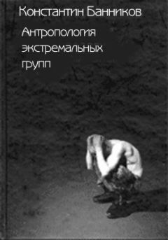 Константин Банников - Антропология экстремальных групп: Доминантные отношения среди военнослужащих срочной службы Российской Армии