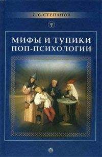 Сергей Степанов - Мифы и тупики поп-психологии