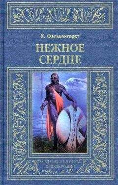 Карл Фалькенгорст - Нежное Сердце