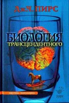 Джозеф Пирс - Биология трансцендентного