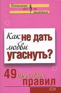 А. Парфенова - Как не дать любви угаснуть? 49 простых правил