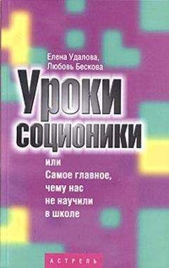 Любовь Бескова - Уроки соционики, или Самое главное, чему нас не учили в школе