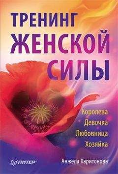 Анжела Харитонова - Тренинг женской силы: Королева, Девочка, Любовница, Хозяйка