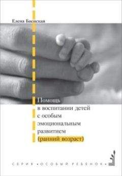 Елена Баенская - Помощь в воспитании детей с особым эмоциональным развитием (ранний возраст)