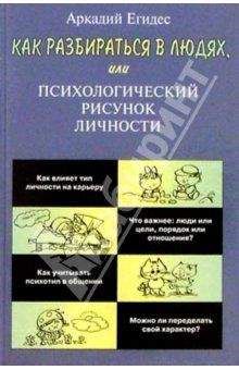 Аркадий Едигес - Как научиться разбираться в людях