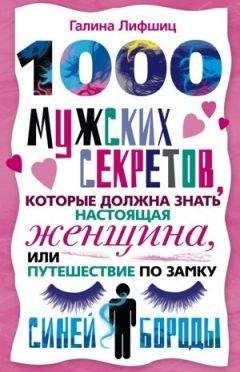 Галина Лифшиц - 1000 мужских секретов, которые должна знать настоящая женщина, или Путешествие по замку Синей Бороды