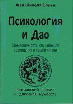 Джин Болен - Психология и Дао. Синхроничность: случайны ли совпадения в нашей жизни