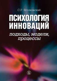 Сергей Яголковский - Психология инноваций: подходы, методы, процессы