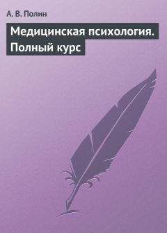 А.В. Полин - Медицинская психология. Полный курс