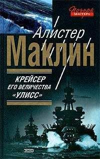 Алистер Маклин - Крейсер Ее Величества «Улисс»