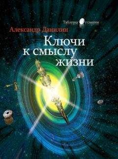 Александр Данилин - Ключи к смыслу жизни