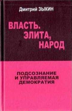 Дмитрий Зыкин - Власть. Элита, народ. Подсознание и управляемая демократия