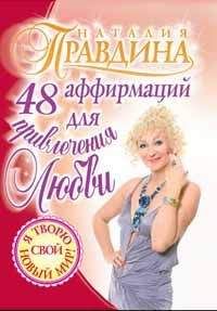 Наталия Правдина - 48 аффирмаций для привлечения любви