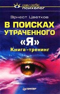 Эрнест Цветков - В поисках утраченного Я