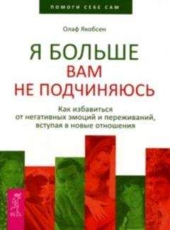 Олаф Якобсен - Я больше вам не подчиняюсь. Как избавиться от негативных эмоций и переживаний, вступая в новые отношения