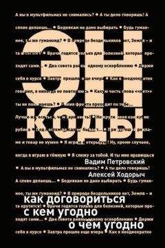 Алексей Ходорыч - Энкоды: Как договориться с кем угодно и о чем угодно