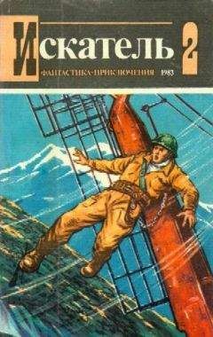 Олег Воронин - Искатель. 1983. Выпуск №2