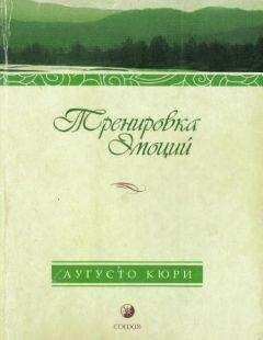 Аугусто Кюри - Тренировка эмоций. Как быть счастливым