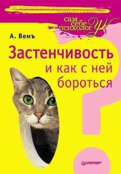 Александр Вемъ - Застенчивость и как с ней бороться