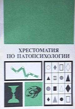 Блюма Зейгарник - Хрестоматия по патопсихологии