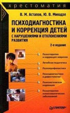 Валерий Астапов - Психодиагностика и коррекция детей с нарушениями и отклонениями развития: хрестоматия