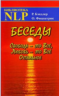 Ричард Бендлер - Беседы Свобода - это Все, Любовь - это Все Остальное