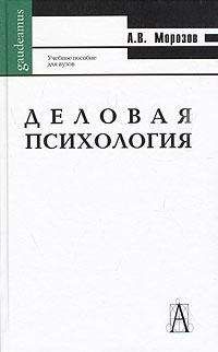 А. Морозов - Деловая психология