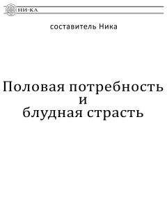 Ника составитель - Половая потребность и блудная страсть