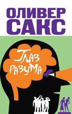 Оливер Сакс - Глаз разума